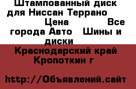 Штампованный диск для Ниссан Террано (Terrano) R15 › Цена ­ 1 500 - Все города Авто » Шины и диски   . Краснодарский край,Кропоткин г.